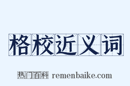 格校近义词是什么意思的图片